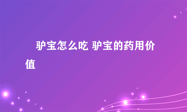 ​驴宝怎么吃 驴宝的药用价值