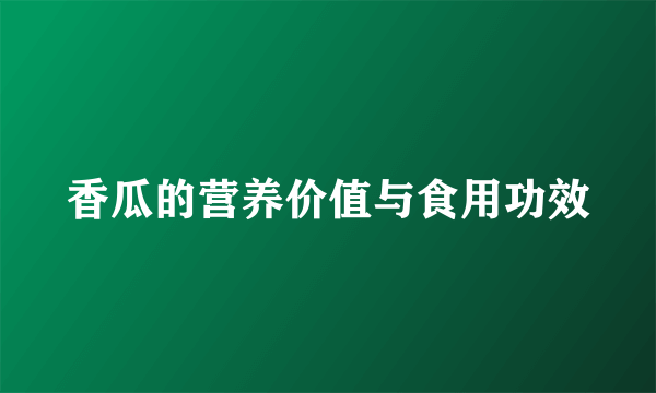 香瓜的营养价值与食用功效