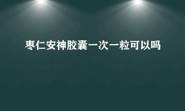 枣仁安神胶囊一次一粒可以吗