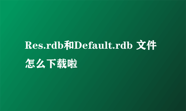 Res.rdb和Default.rdb 文件怎么下载啦