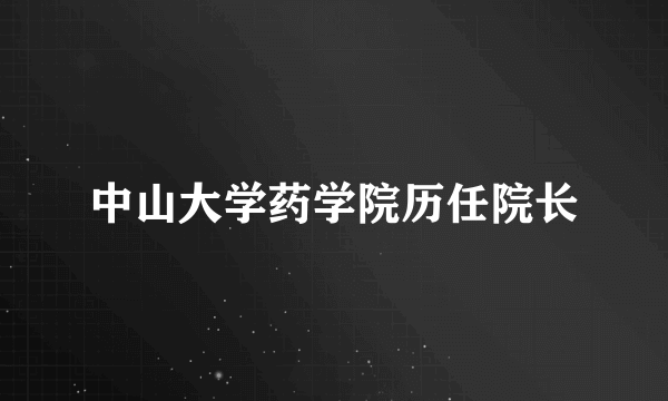 中山大学药学院历任院长