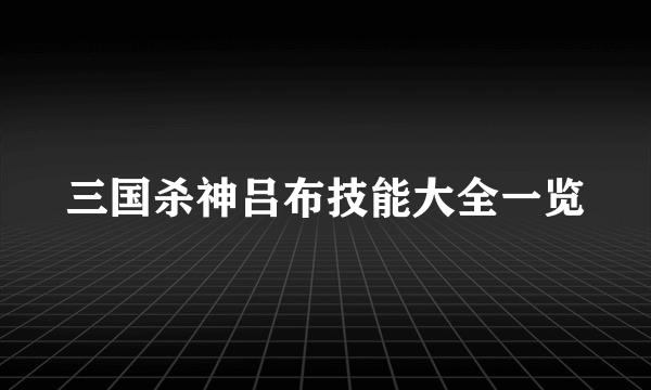 三国杀神吕布技能大全一览