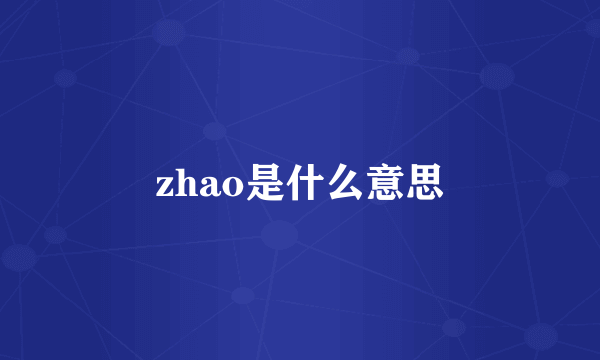 zhao是什么意思