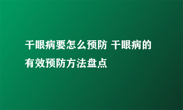 干眼病要怎么预防 干眼病的有效预防方法盘点