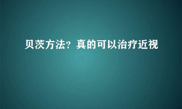 贝茨方法？真的可以治疗近视