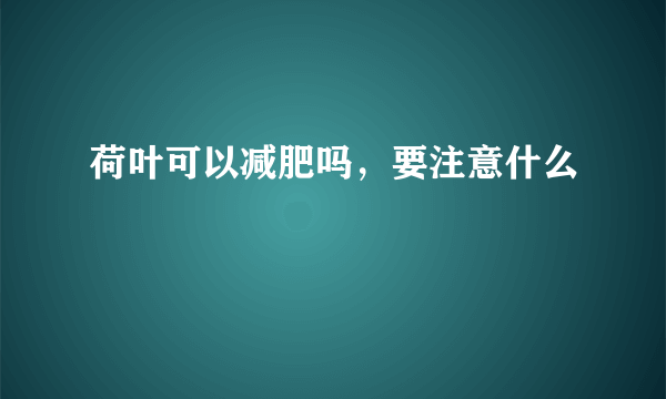 荷叶可以减肥吗，要注意什么