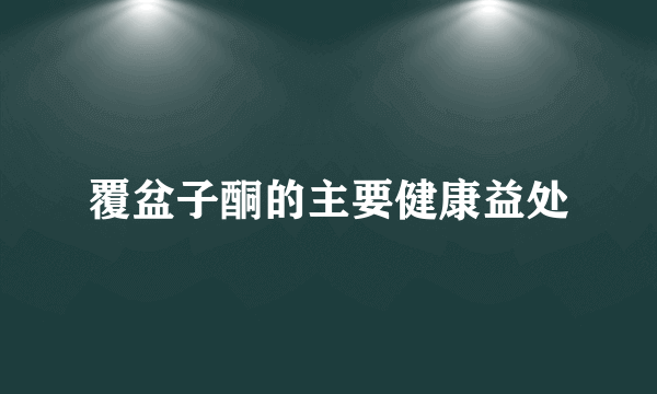 覆盆子酮的主要健康益处