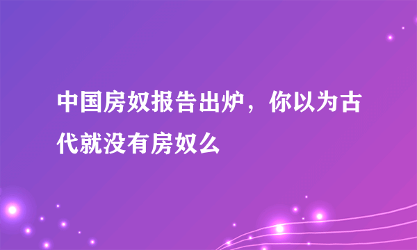 中国房奴报告出炉，你以为古代就没有房奴么