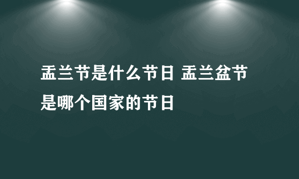 盂兰节是什么节日 盂兰盆节是哪个国家的节日