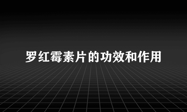 罗红霉素片的功效和作用