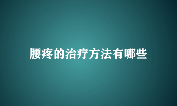 腰疼的治疗方法有哪些