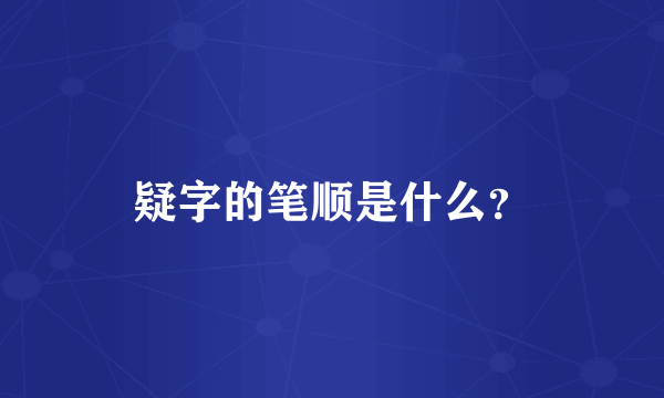 疑字的笔顺是什么？