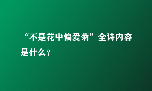 “不是花中偏爱菊”全诗内容是什么？