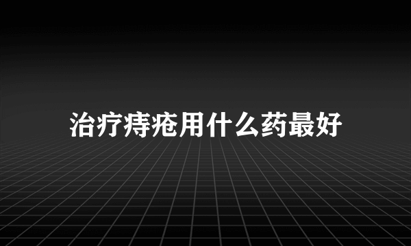 治疗痔疮用什么药最好