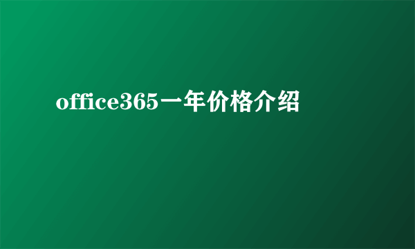 office365一年价格介绍