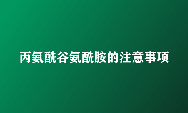 丙氨酰谷氨酰胺的注意事项