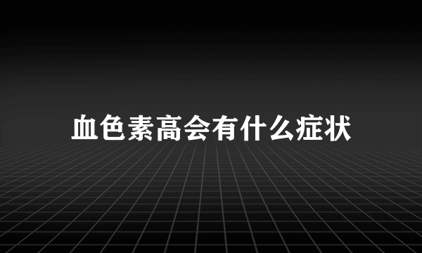 血色素高会有什么症状