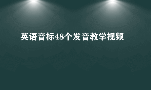 英语音标48个发音教学视频