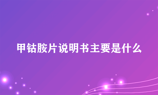 甲钴胺片说明书主要是什么