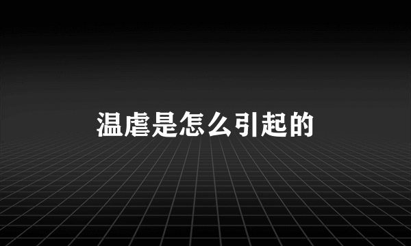 温虐是怎么引起的