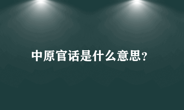 中原官话是什么意思？