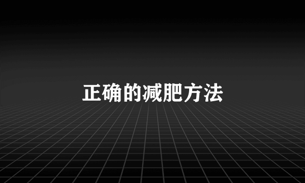 正确的减肥方法