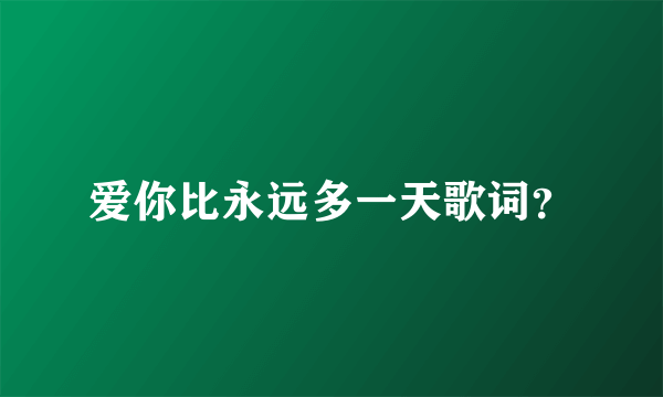 爱你比永远多一天歌词？