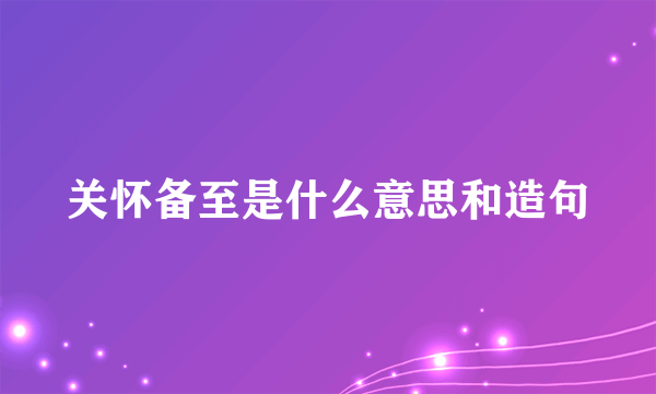 关怀备至是什么意思和造句