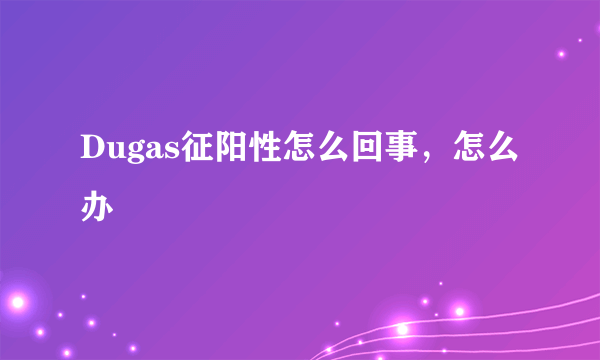 Dugas征阳性怎么回事，怎么办