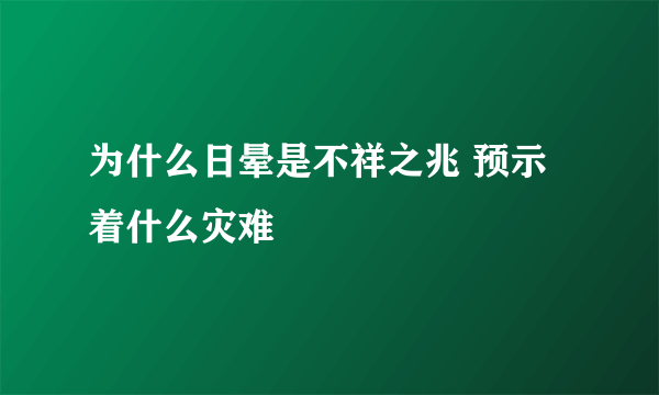 为什么日晕是不祥之兆 预示着什么灾难