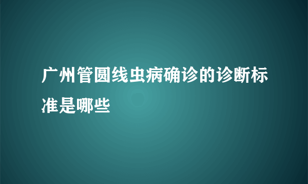 广州管圆线虫病确诊的诊断标准是哪些