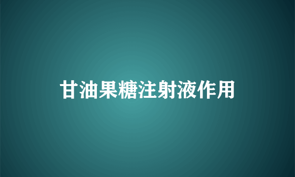 甘油果糖注射液作用