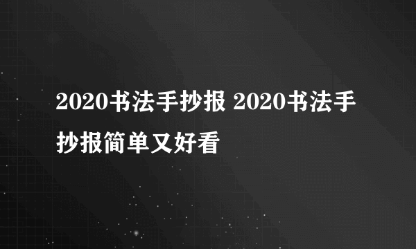 2020书法手抄报 2020书法手抄报简单又好看