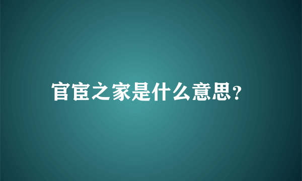 官宦之家是什么意思？