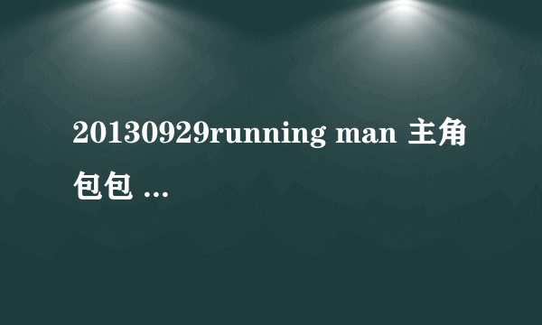 20130929running man 主角包包 ,谁知道这是什么品牌