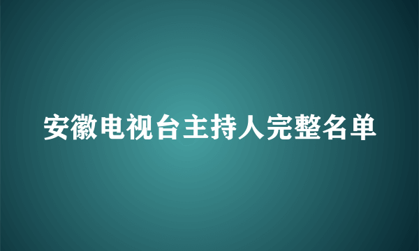 安徽电视台主持人完整名单