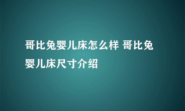 哥比兔婴儿床怎么样 哥比兔婴儿床尺寸介绍