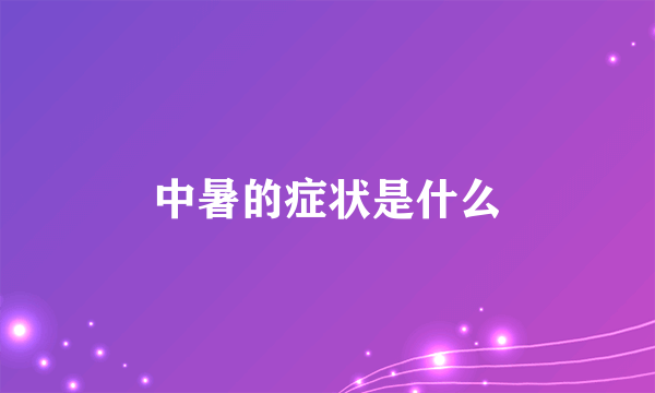 中暑的症状是什么