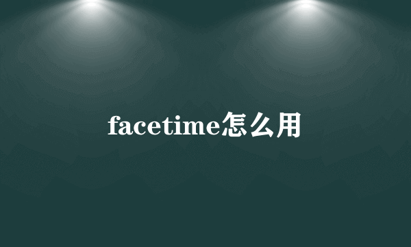 facetime怎么用