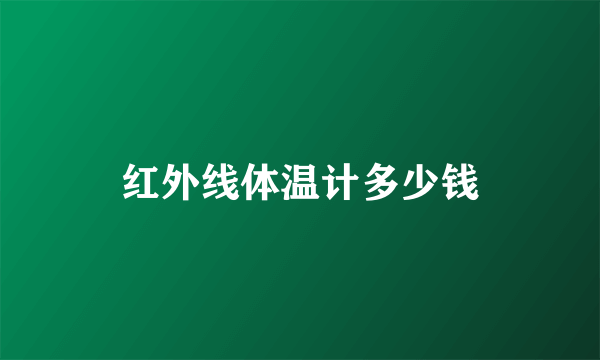 红外线体温计多少钱