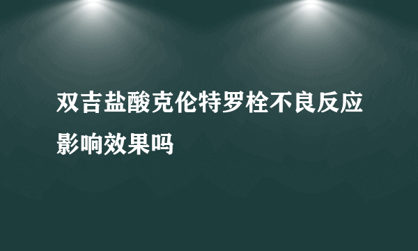 双吉盐酸克伦特罗栓不良反应影响效果吗