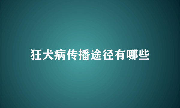 狂犬病传播途径有哪些