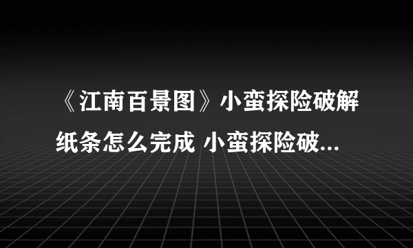 《江南百景图》小蛮探险破解纸条怎么完成 小蛮探险破解纸条完成攻略