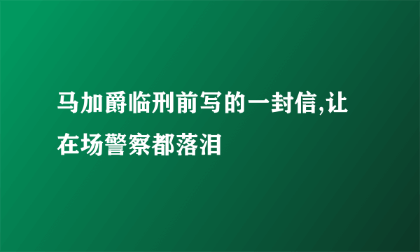 马加爵临刑前写的一封信,让在场警察都落泪