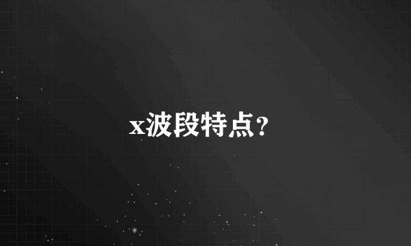 x波段特点？