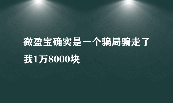 微盈宝确实是一个骗局骗走了我1万8000块