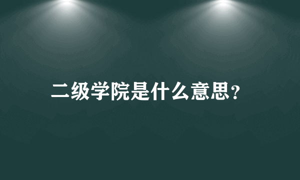 二级学院是什么意思？