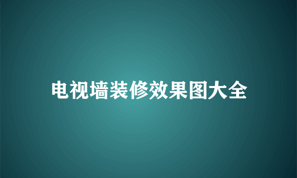 电视墙装修效果图大全