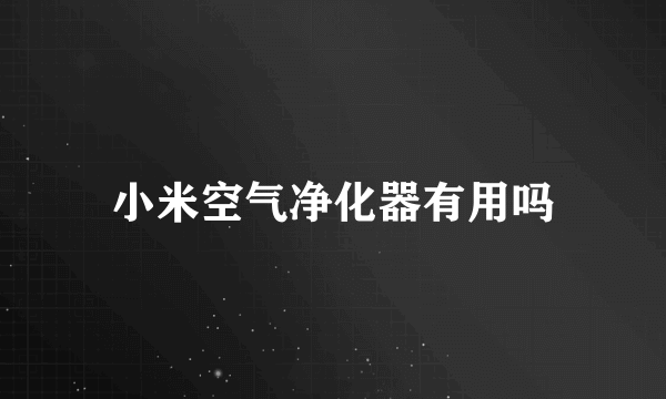 小米空气净化器有用吗