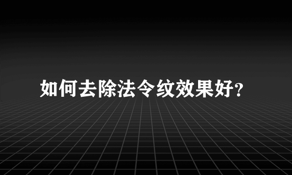 如何去除法令纹效果好？